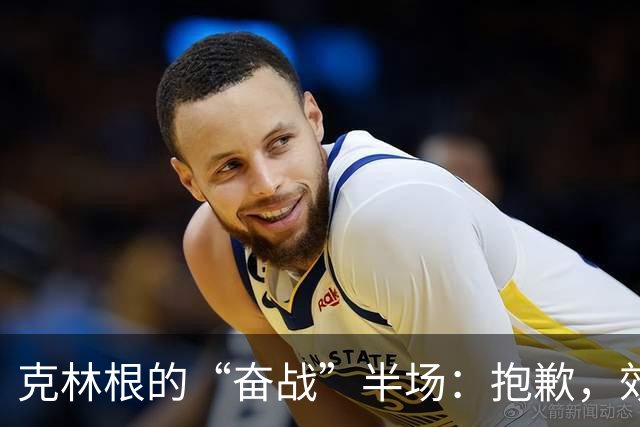 克林根的“奋战”半场：抱歉，效率有点低！