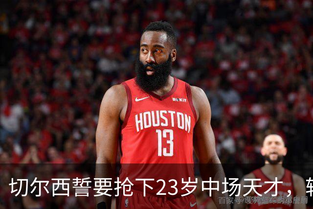 切尔西誓要抢下23岁中场天才，转会大战一触即发！