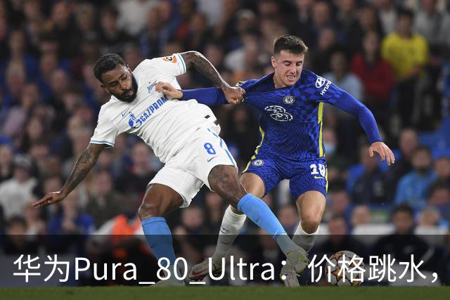 华为Pura 80 Ultra：价格跳水，却依然是手机界的“战斗机