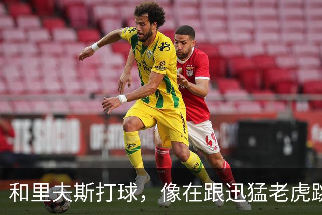 和里夫斯打球，像在跟迅猛老虎跳舞！