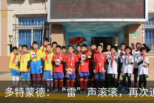 多特蒙德：“雷”声滚滚，再次追逐波兰小将！