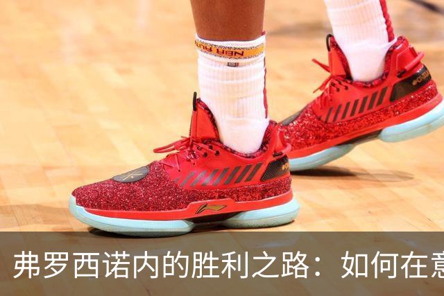 弗罗西诺内的胜利之路：如何在意甲舞台上扭转乾坤