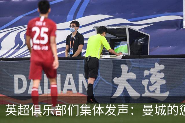 英超俱乐部们集体发声：曼城的惩罚不够，来点狠的吧！
